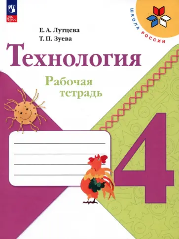 Лутцева, Зуева - Технология. 4 класс. Рабочая тетрадь. ФГОС Лутцева, Зуева - Технология. 4 класс. Рабочая тетрадь. ФГОС обложка книги