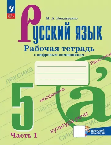Марина Бондаренко - Русский язык. 5 класс. Рабочая тетрадь. В 2-х частях. ФГОС обложка книги