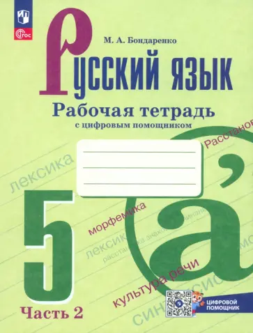 Марина Бондаренко - Русский язык. 5 класс. Рабочая тетрадь. В 2-х частях. ФГОС обложка книги