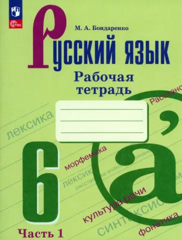 Марина Бондаренко - Русский язык. 6 класс. Рабочая тетрадь. В 2-х частях. Часть 1. ФГОС обложка книги