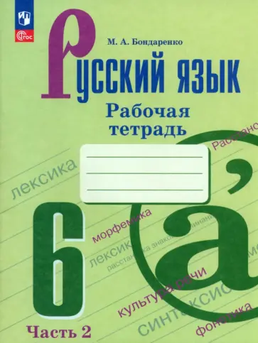 Марина Бондаренко - Русский язык. 6 класс. Рабочая тетрадь. В 2-х частях. Часть 2. ФГОС обложка книги