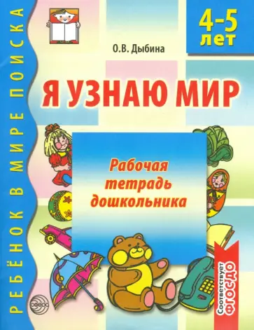 Ольга Дыбина - Я узнаю мир. Рабочая тетрадь для детей 4-5 лет. ФГОС Ольга Дыбина - Я узнаю мир. Рабочая тетрадь для детей 4-5 лет. ФГОС обложка книги