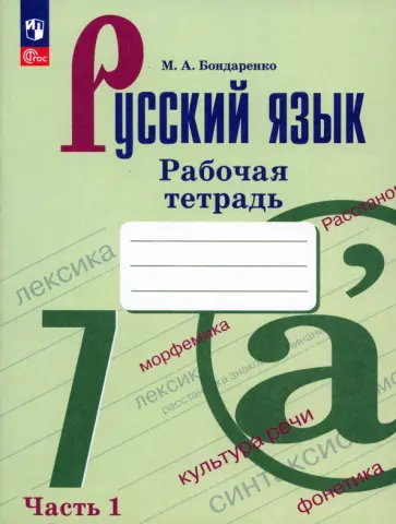 Марина Бондаренко - Русский язык. 7 класс. Рабочая тетрадь. В 2-х частях. ФГОС обложка книги