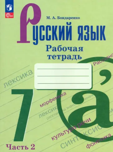 Марина Бондаренко - Русский язык. 7 класс. Рабочая тетрадь. В 2-х частях. ФГОС обложка книги