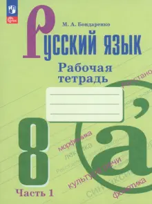 Русский язык. 8 класс. Рабочая тетрадь. В 2-х частях. ФГОС