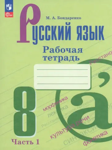 Марина Бондаренко - Русский язык. 8 класс. Рабочая тетрадь. В 2-х частях. ФГОС Марина Бондаренко - Русский язык. 8 класс. Рабочая тетрадь. В 2-х частях. ФГОС обложка книги