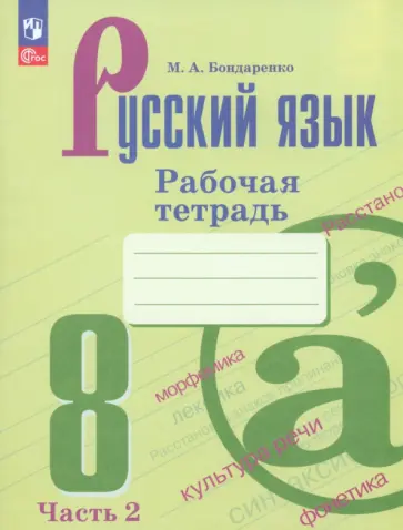 Марина Бондаренко - Русский язык. 8 класс. Рабочая тетрадь. В 2-х частях. ФГОС обложка книги