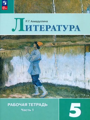 Роза Ахмадуллина - Литература. 5 класс. Рабочая тетрадь. В 2-х частях. ФГОС Роза Ахмадуллина - Литература. 5 класс. Рабочая тетрадь. В 2-х частях. ФГОС обложка книги