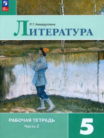 Роза Ахмадуллина - Литература. 5 класс. Рабочая тетрадь. В 2-х частях. ФГОС Роза Ахмадуллина - Литература. 5 класс. Рабочая тетрадь. В 2-х частях. ФГОС обложка книги