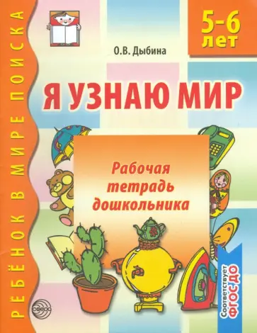 Ольга Дыбина - Я узнаю мир. Рабочая тетрадь для детей 5-6 лет. ФГОС Ольга Дыбина - Я узнаю мир. Рабочая тетрадь для детей 5-6 лет. ФГОС обложка книги