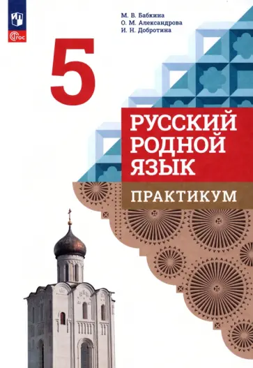 Бабкина, Александрова - Русский родной язык. 5 класс. Практикум. ФГОС обложка книги