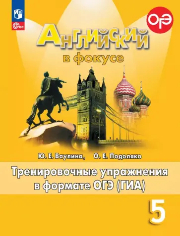 Ваулина, Подоляко - Английский язык. 5 класс. Тренировочные упражнения в формате ОГЭ (ГИА). ФГОС Ваулина, Подоляко - Английский язык. 5 класс. Тренировочные упражнения в формате ОГЭ (ГИА). ФГОС обложка книги