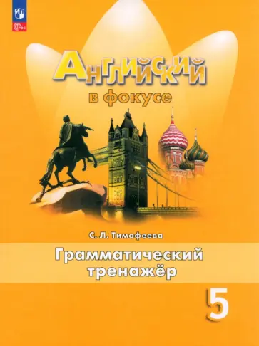 Светлана Тимофеева - Английский язык. 5 класс. Грамматический тренажер. ФГОС Светлана Тимофеева - Английский язык. 5 класс. Грамматический тренажер. ФГОС обложка книги