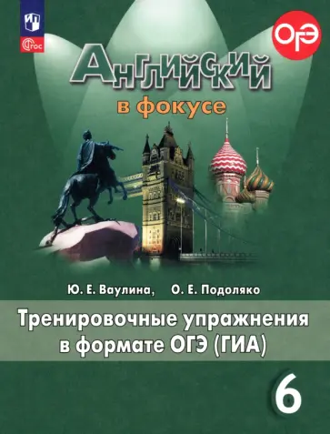 Ваулина, Подоляко - Английский язык. 6 класс. Тренировочные упражнения в формате ГИА. ФГОС Ваулина, Подоляко - Английский язык. 6 класс. Тренировочные упражнения в формате ГИА. ФГОС обложка книги