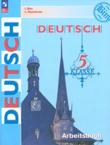 Бим, Рыжова - Немецкий язык. 5 класс. Рабочая тетрадь. ФГОС Бим, Рыжова - Немецкий язык. 5 класс. Рабочая тетрадь. ФГОС обложка книги