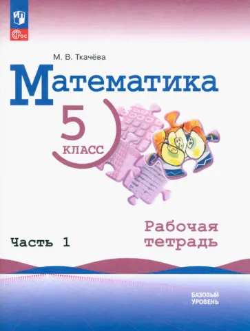 Мария Ткачева - Математика. 5 класс. Рабочая тетрадь. Базовый уровень. В 2-х частях. Часть 1. ФГОС Мария Ткачева - Математика. 5 класс. Рабочая тетрадь. Базовый уровень. В 2-х частях. Часть 1. ФГОС обложка книги