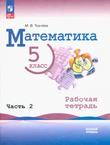 Математика. 5 класс. Рабочая тетрадь. Базовый уровень. В 2-х частях. Часть 2. ФГОС