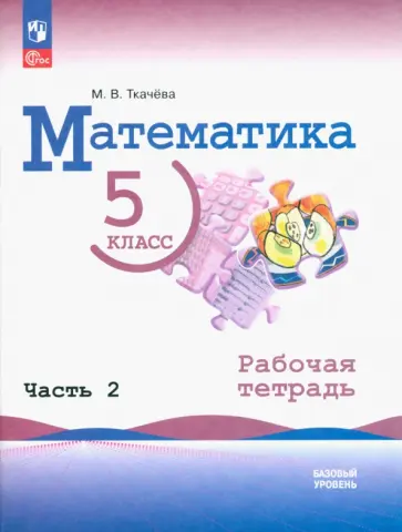 Мария Ткачева - Математика. 5 класс. Рабочая тетрадь. Базовый уровень. В 2-х частях. Часть 2. ФГОС Мария Ткачева - Математика. 5 класс. Рабочая тетрадь. Базовый уровень. В 2-х частях. Часть 2. ФГОС обложка книги