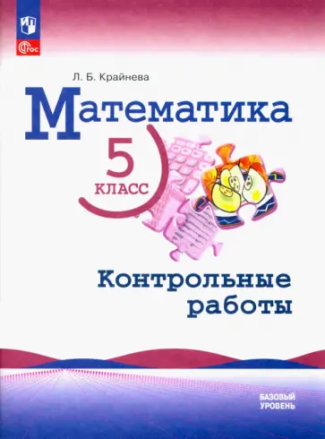 Крайнева, Крайнева - Математика. 5 класс. Контрольные работы. Базовый уровень. ФГОС обложка книги