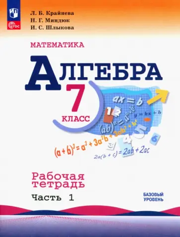 Крайнева, Миндюк - Алгебра. 7 класс. Рабочая тетрадь. В 2-х частях. Часть 1. ФГОС обложка книги