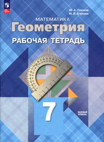 Глазков, Егупова - Геометрия. 7 класс. Рабочая тетрадь. Базовый уровень. ФГОС обложка книги