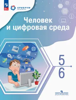 Обложка книги Человек и цифровая среда. 5-6 классы. Учебное пособие с цифровым дополнением, Ашманов Игорь Станиславович