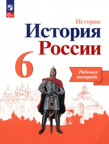 Артасов, Данилов - История России. 6 класс. Рабочая тетрадь. ФГОС Артасов, Данилов - История России. 6 класс. Рабочая тетрадь. ФГОС обложка книги