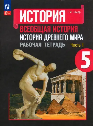 Георгий Годер - История Древнего мира. 5 класс. Рабочая тетрадь. Часть 1. ФГОС Георгий Годер - История Древнего мира. 5 класс. Рабочая тетрадь. Часть 1. ФГОС обложка книги