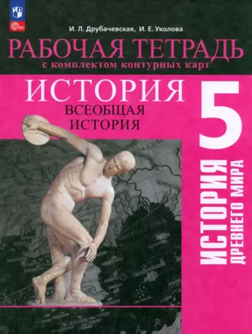 Друбачевская, Уколова - История Древнего мира. 5 класс. Рабочая тетрадь с комплектом контурных карт. ФГОС Друбачевская, Уколова - История Древнего мира. 5 класс. Рабочая тетрадь с комплектом контурных карт. ФГОС обложка книги