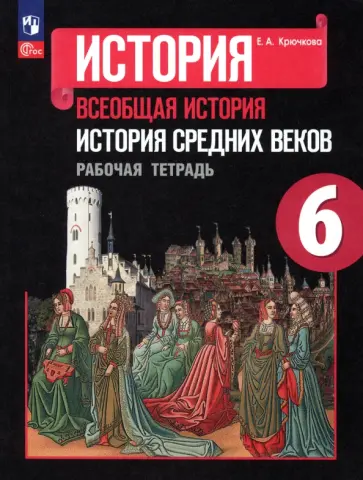 Елена Крючкова - История Средних веков. 6 класс. Рабочая тетрадь. ФГОС Елена Крючкова - История Средних веков. 6 класс. Рабочая тетрадь. ФГОС обложка книги