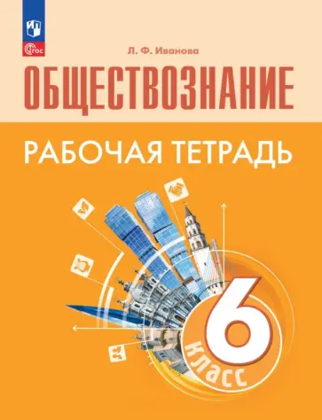 Людмила Иванова - Обществознание. 6 класс. Рабочая тетрадь. ФГОС Людмила Иванова - Обществознание. 6 класс. Рабочая тетрадь. ФГОС обложка книги