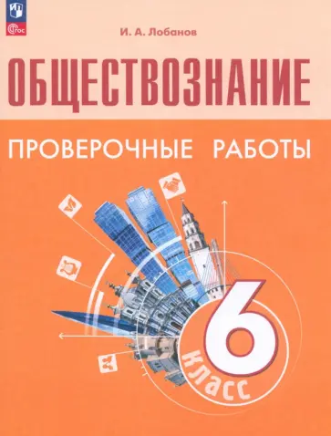 Илья Лобанов - Обществознание. 6 класс. Проверочные работы. ФГОС обложка книги