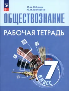 Книга: "Обществознание. 7 класс. Рабочая тетрадь. ФГОС" - Лобанов ...