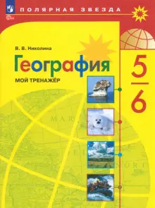 География. 5-6 классы. Мой тренажёр