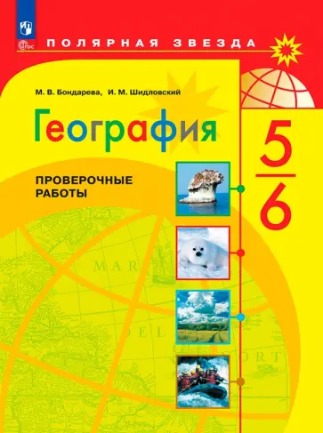 Бондарева, Шидловский - География. 5-6 классы. Проверочные работы. ФГОС Бондарева, Шидловский - География. 5-6 классы. Проверочные работы. ФГОС обложка книги