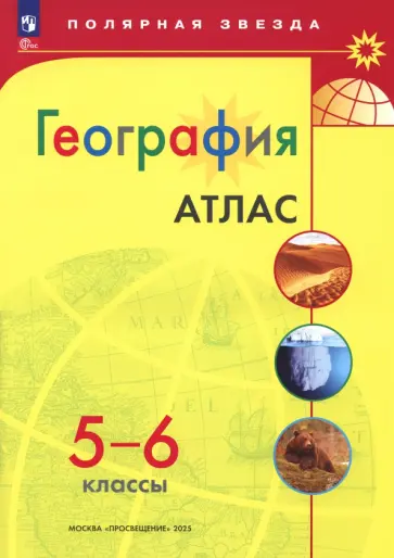 География. 5-6 классы. Атлас. ФГОС География. 5-6 классы. Атлас. ФГОС обложка книги