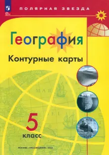 География. 5 класс. Контурные карты. ФГОС