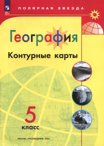 А. Матвеев - География. 5 класс. Контурные карты. ФГОС А. Матвеев - География. 5 класс. Контурные карты. ФГОС обложка книги