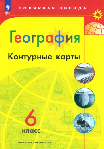 А. Матвеев - География. 6 класс. Контурные карты. ФГОС А. Матвеев - География. 6 класс. Контурные карты. ФГОС обложка книги