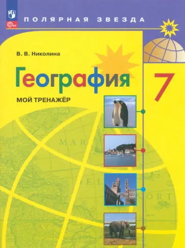 Вера Николина - География. 7 класс. Мой тренажер. ФГОС Вера Николина - География. 7 класс. Мой тренажер. ФГОС обложка книги