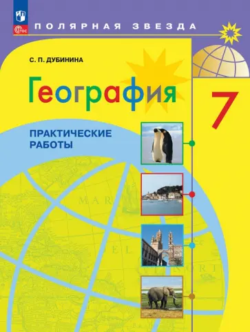 Софья Дубинина - География. 7 класс. Практические работы. ФГОС обложка книги