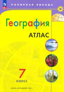 География. 7 класс. Атлас. ФГОС