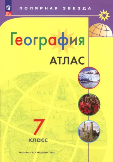 География. 7 класс. Атлас. ФГОС обложка книги
