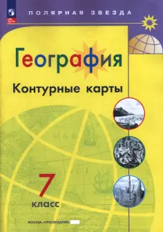 А. Матвеев - География. 7 класс. Контурные карты. ФГОС обложка книги