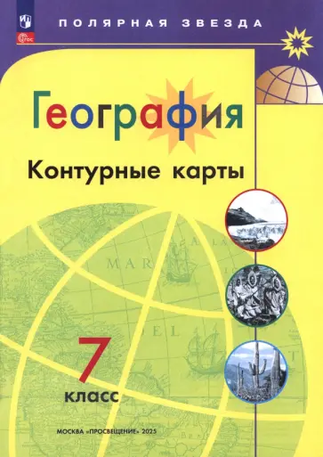 А. Матвеев - География. 7 класс. Контурные карты. ФГОС А. Матвеев - География. 7 класс. Контурные карты. ФГОС обложка книги