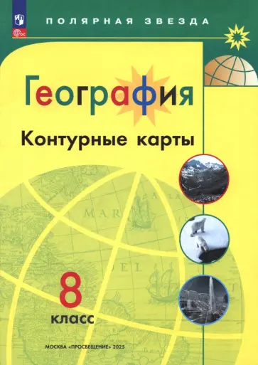 А. Матвеев - География. 8 класс. Контурные карты. ФГОС А. Матвеев - География. 8 класс. Контурные карты. ФГОС обложка книги