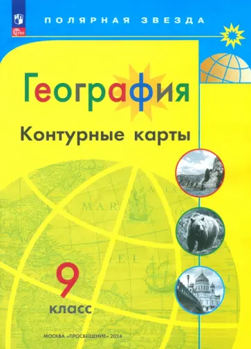 А. Матвеев - География. 9 класс. Контурные карты. ФГОС А. Матвеев - География. 9 класс. Контурные карты. ФГОС обложка книги