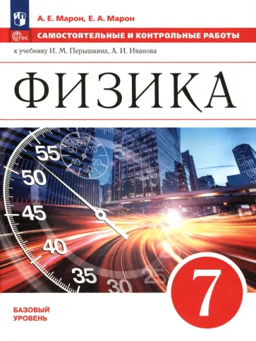 Марон, Марон - Физика. 7 класс. Базовый уровень. Самостоятельные и контрольные работы. ФГОС Марон, Марон - Физика. 7 класс. Базовый уровень. Самостоятельные и контрольные работы. ФГОС обложка книги