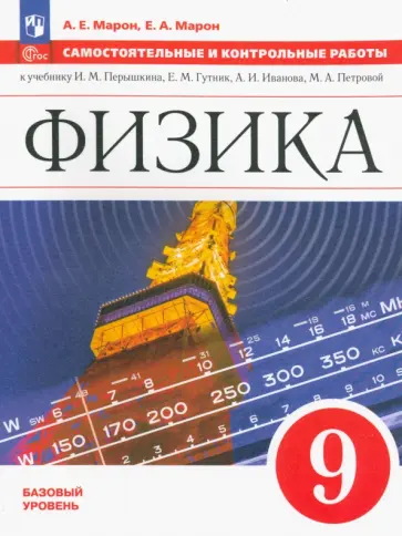 Марон, Марон - Физика. 9 класс. Самостоятельные и контрольные работы. Базовый уровень Марон, Марон - Физика. 9 класс. Самостоятельные и контрольные работы. Базовый уровень обложка книги