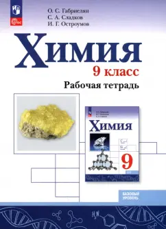 Обложка книги Химия. 9 класс. Базовый уровень. Рабочая тетрадь с тестовыми заданиями ОГЭ, Еремин Вадим Владимирович